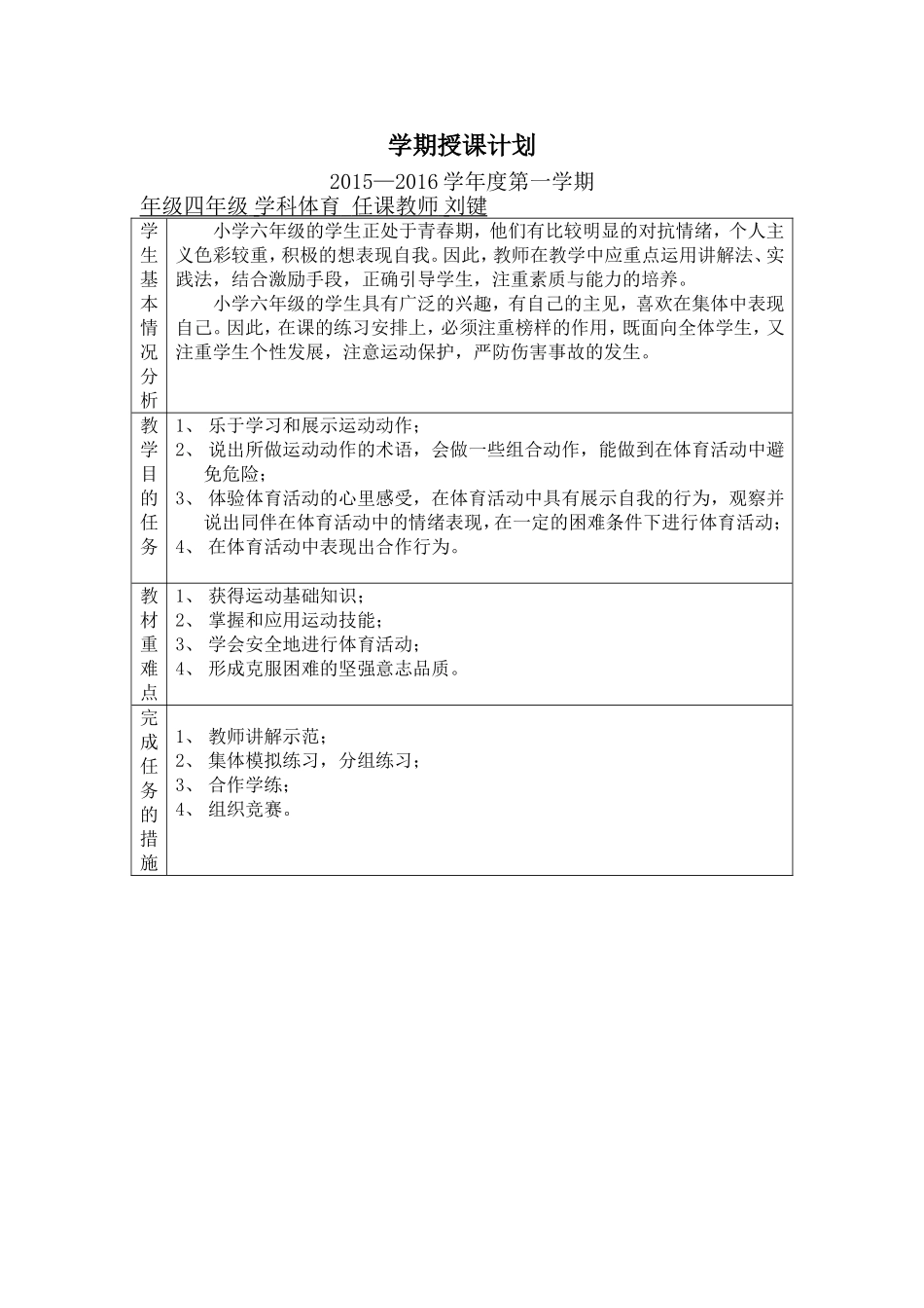 六年级第一学期授课计划_第1页