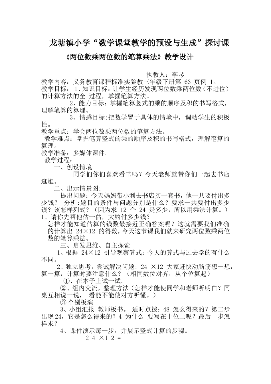 两位数乘两位数的笔算乘法教学设计_第1页