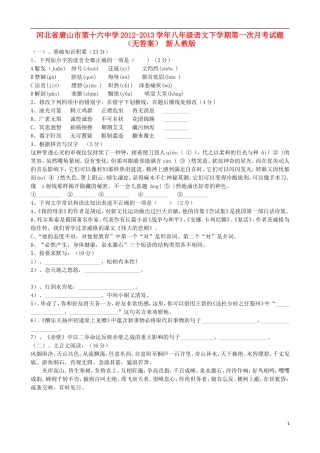河北省唐山市2012-2013学年八年级语文下学期第一次月考试题(无答案)-新人教版
