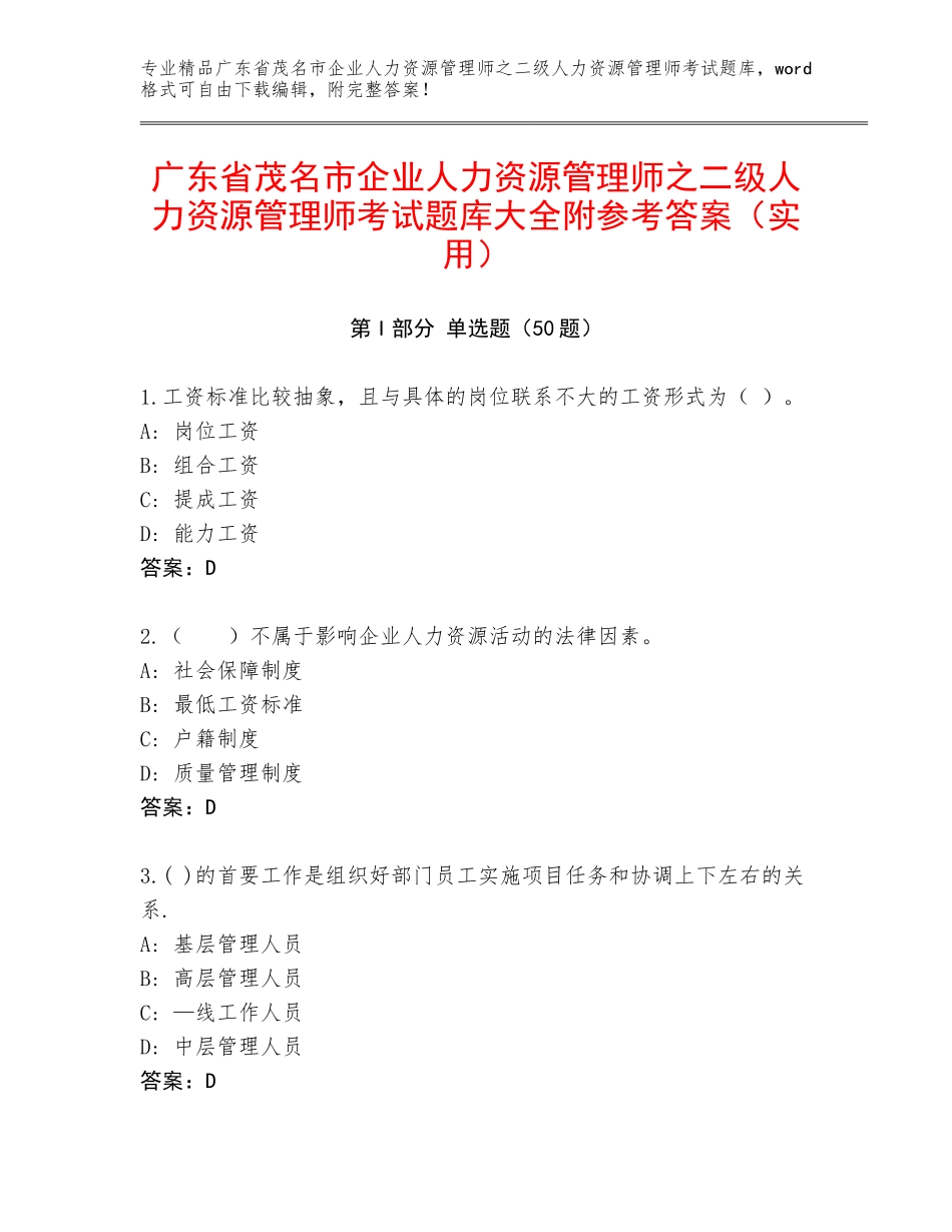广东省茂名市企业人力资源管理师之二级人力资源管理师考试题库大全附参考答案（实用）_第1页