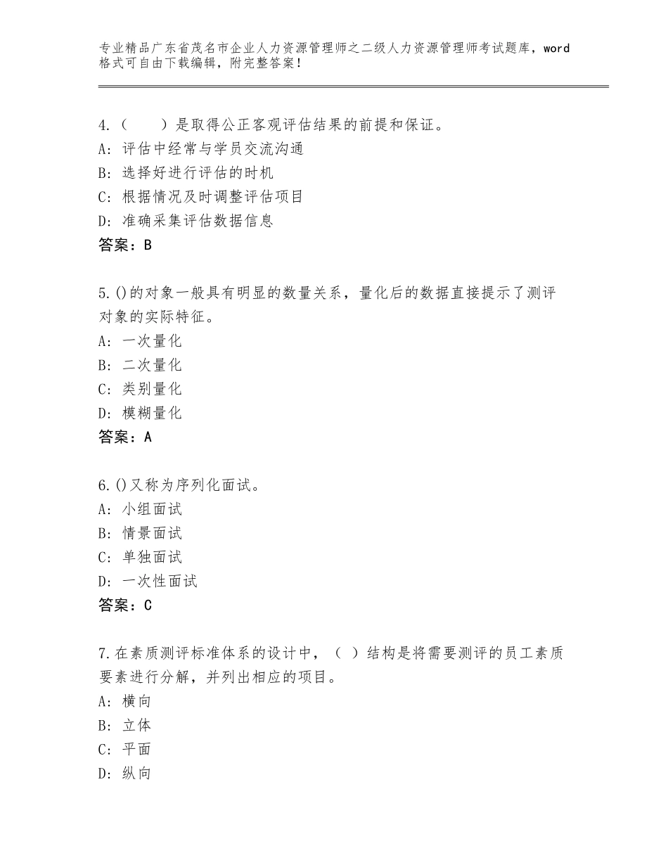 广东省茂名市企业人力资源管理师之二级人力资源管理师考试题库大全附参考答案（实用）_第2页