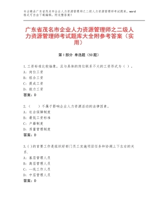 广东省茂名市企业人力资源管理师之二级人力资源管理师考试题库大全附参考答案（实用）