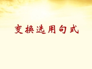 云南省弥勒县庆来中学2012届高三语文-变换选用句式课件