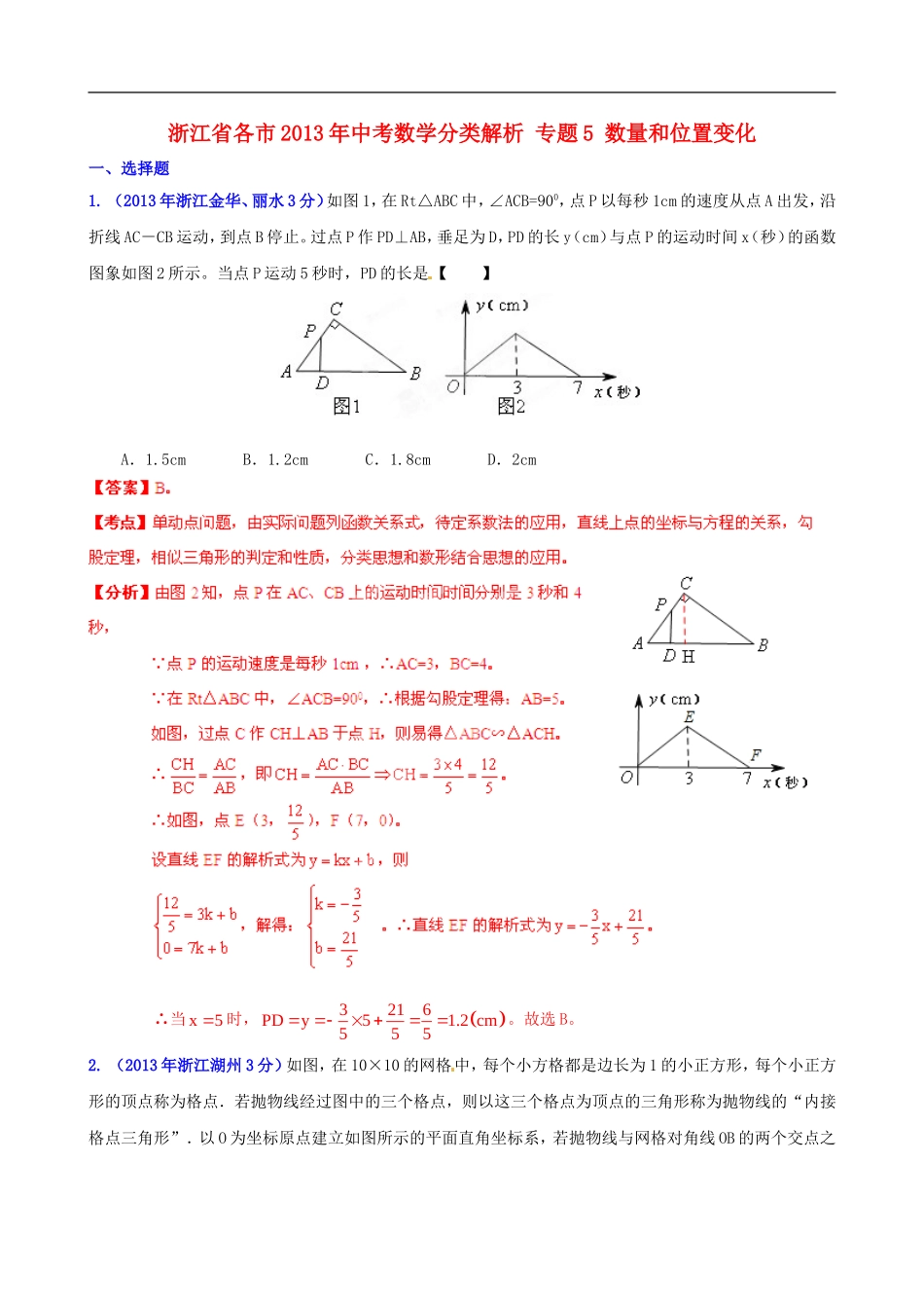 浙江省各市2013年中考数学分类解析-专题5-数量和位置变化_第1页