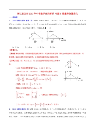 浙江省各市2013年中考数学分类解析-专题5-数量和位置变化