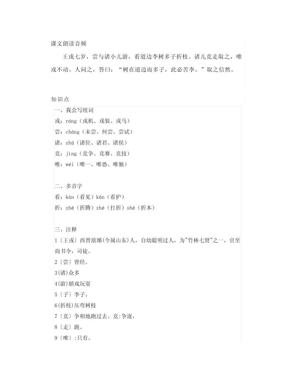 部编四上语文25《王戎不取道旁李》朗读+知识点 _第1页