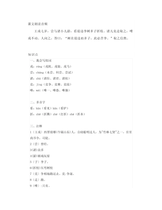 部编四上语文25《王戎不取道旁李》朗读+知识点 