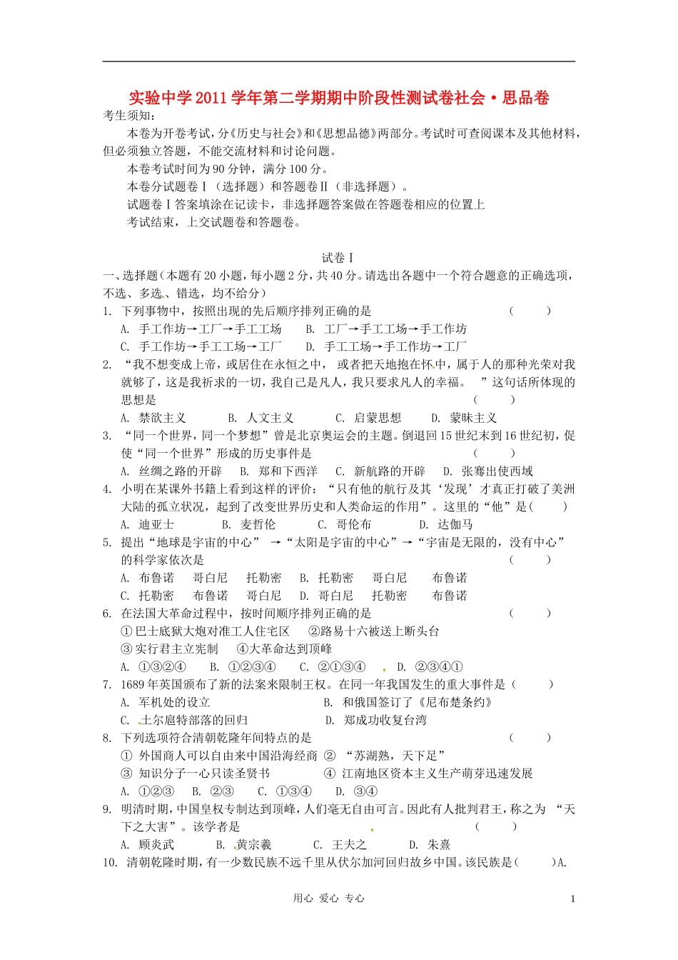 浙江省新昌县实验中学2011-2012学年八年级社会与思品下学期期中考试试题_第1页