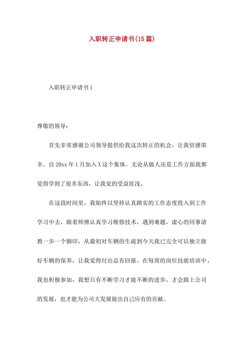 入职转正申请书(15篇)_第1页