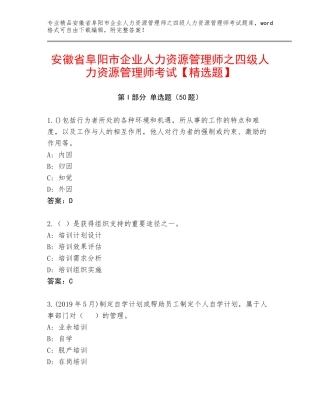 安徽省阜阳市企业人力资源管理师之四级人力资源管理师考试【精选题】