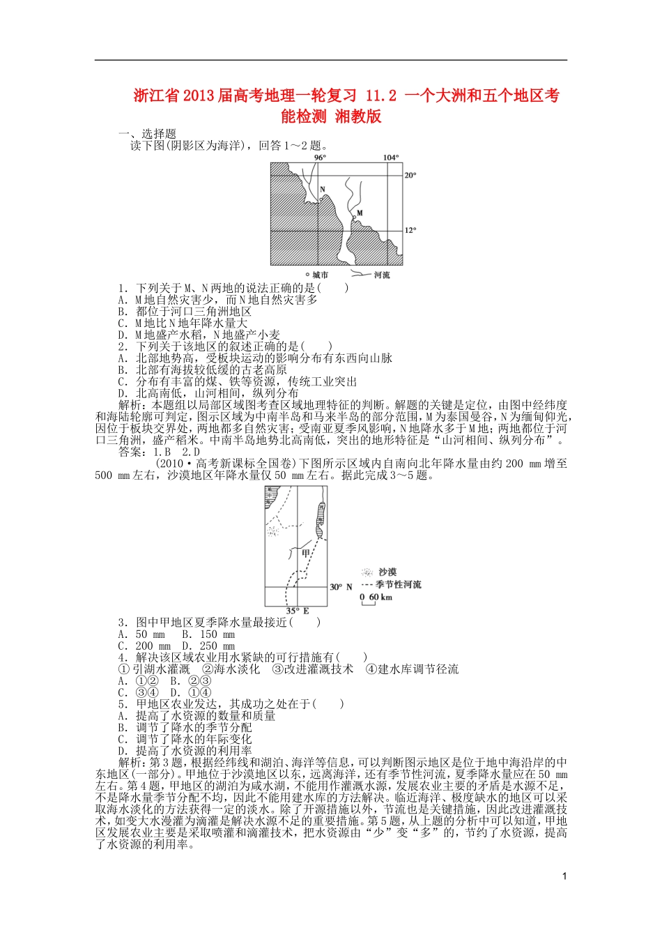 浙江省2013届高考地理一轮复习-11.2-一个大洲和五个地区考能检测-湘教版_第1页