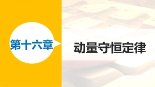 第02节动量动量守恒定律-(2)