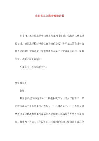 企业员工上班吵架检讨书