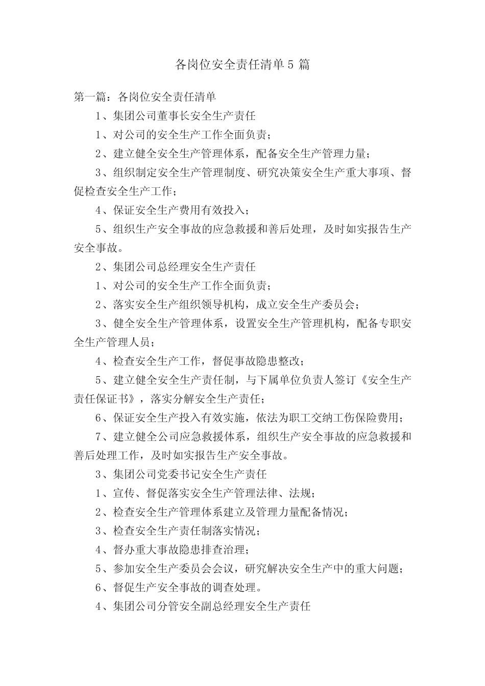各岗位安全责任清单5 _第1页