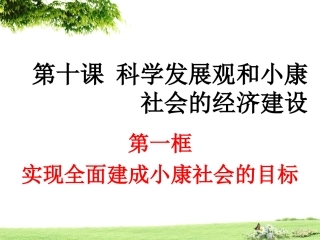第十课-科学发展观和小康社会的经济建设