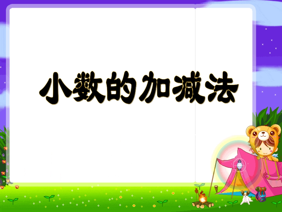 小数的加减法_第1页