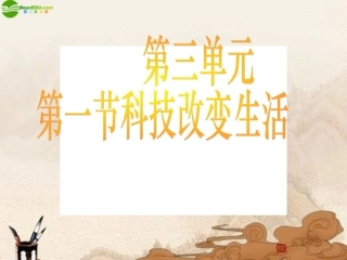 第1和第2课时科技发展足迹和感受科技魅力0