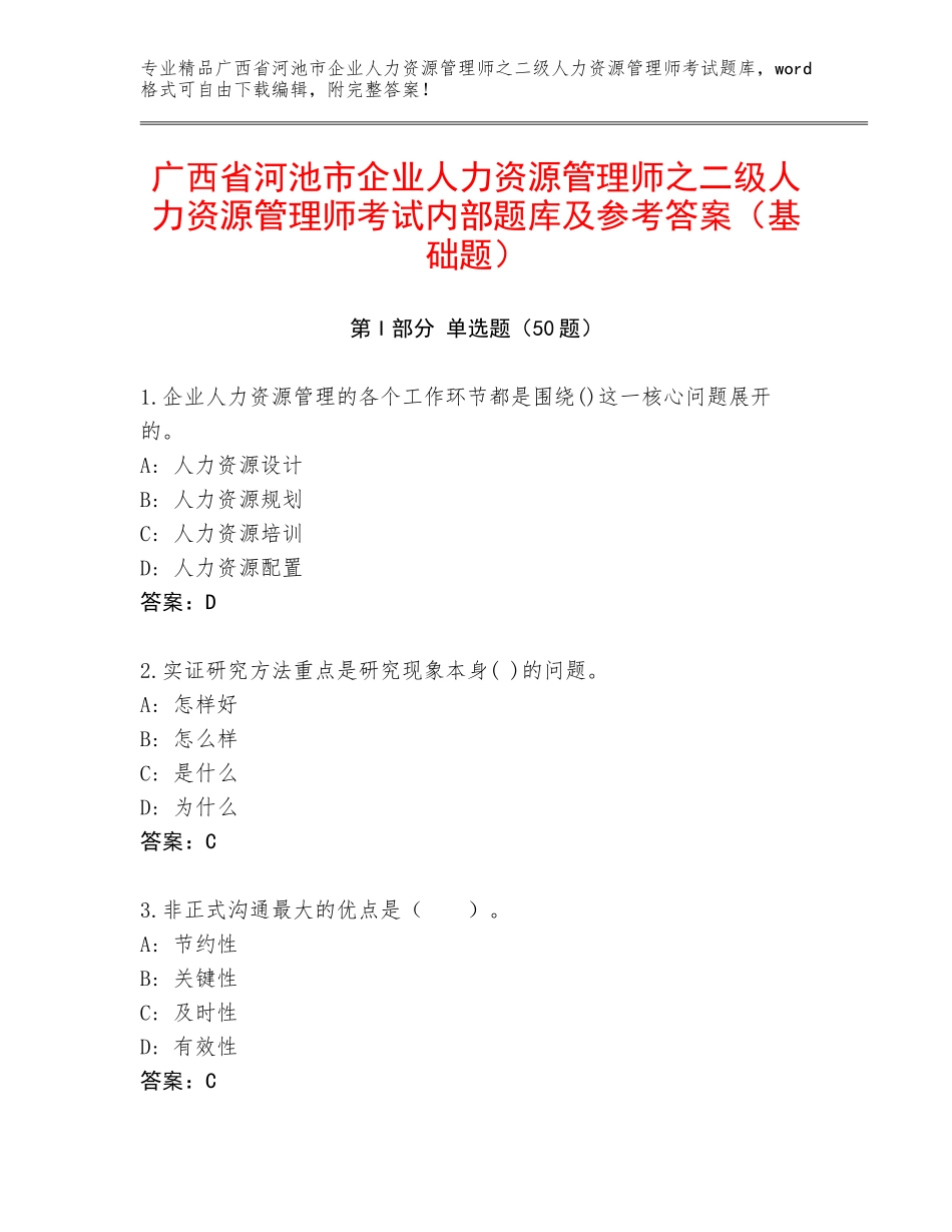 广西省河池市企业人力资源管理师之二级人力资源管理师考试内部题库及参考答案（基础题）_第1页