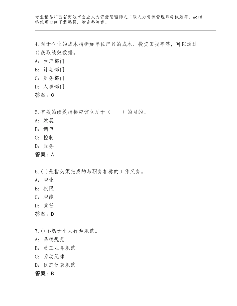 广西省河池市企业人力资源管理师之二级人力资源管理师考试内部题库及参考答案（基础题）_第2页