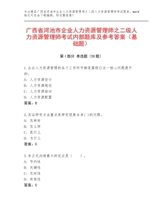 广西省河池市企业人力资源管理师之二级人力资源管理师考试内部题库及参考答案（基础题）