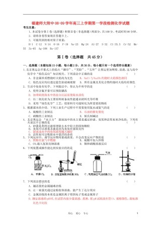 福建师大附中08-09学年高三化学上学期第一学段检测苏教版