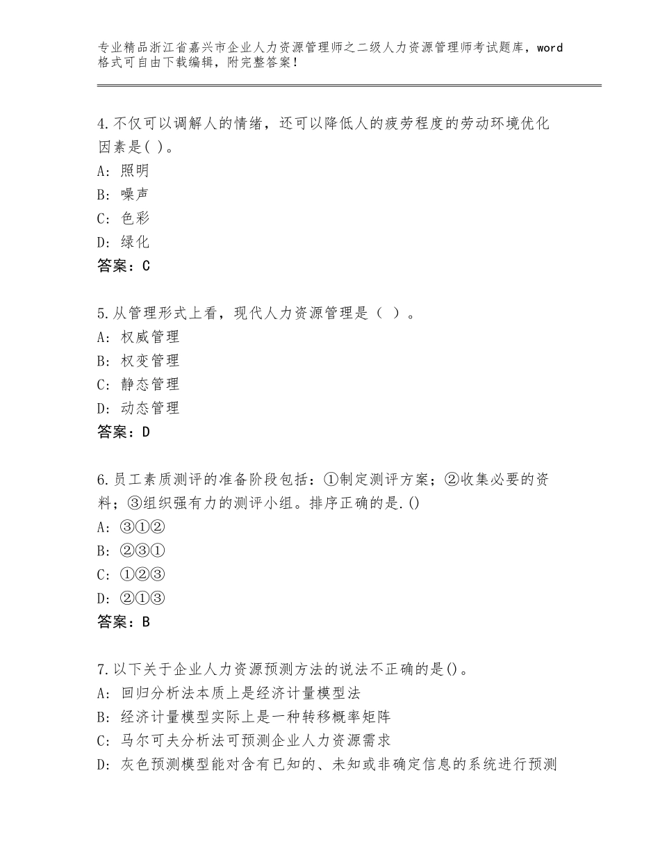 2024年浙江省嘉兴市企业人力资源管理师之二级人力资源管理师考试精选题库带答案解析_第2页