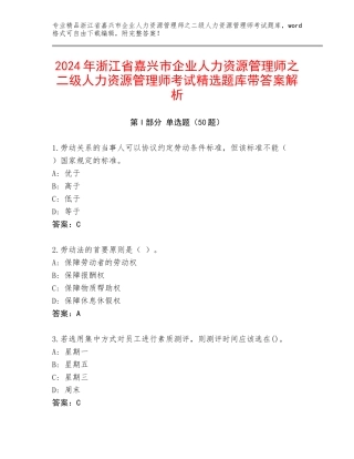 2024年浙江省嘉兴市企业人力资源管理师之二级人力资源管理师考试精选题库带答案解析
