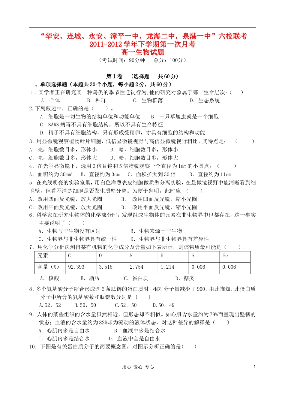 福建省四地六校11-12学年高一生物下学期第一次联考试题新人教版_第1页