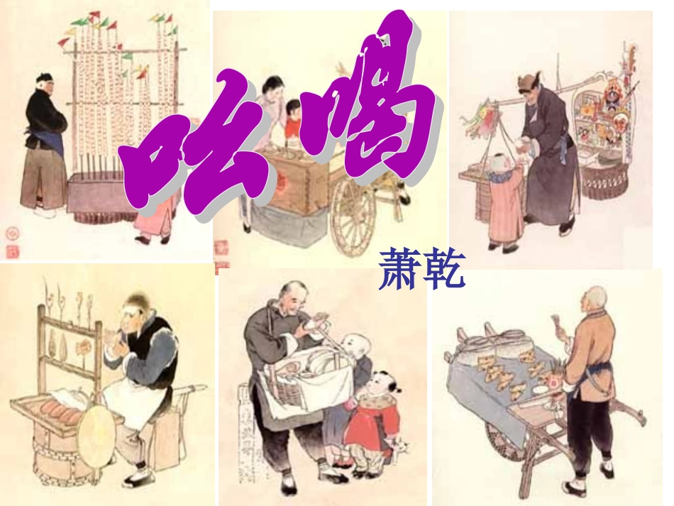 《吆喝》课件4_第2页