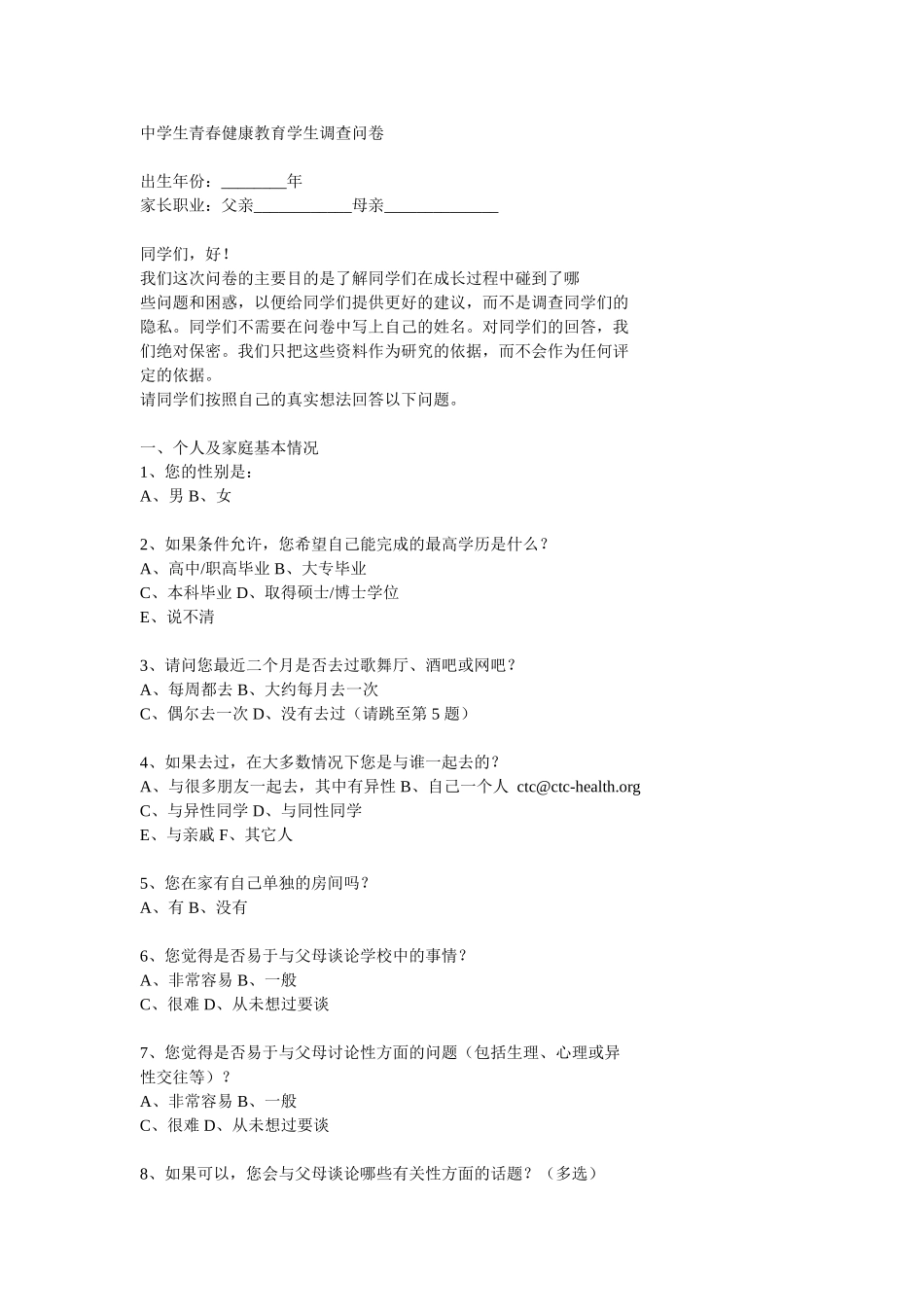 中学生青春健康教育学生调查问卷_第1页