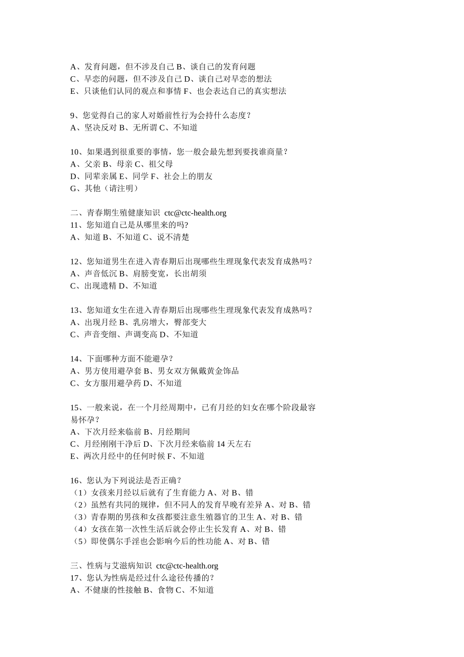 中学生青春健康教育学生调查问卷_第2页