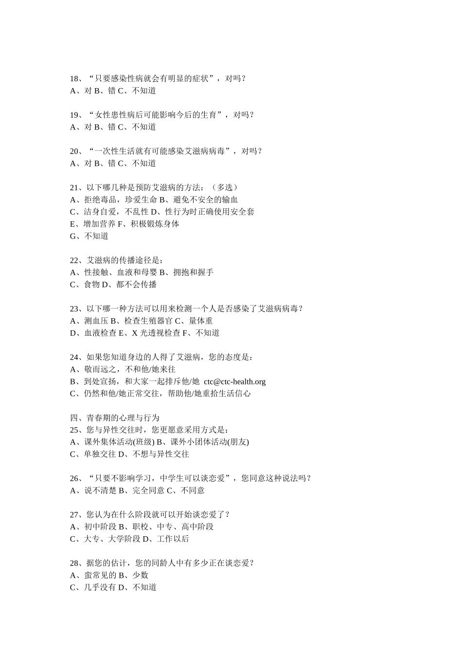 中学生青春健康教育学生调查问卷_第3页