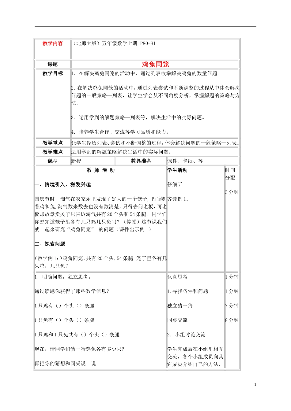 五年级数学上册-鸡兔同笼-5一课一练-北师大版_第1页