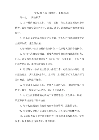 安检科长岗位职责、工作标准 