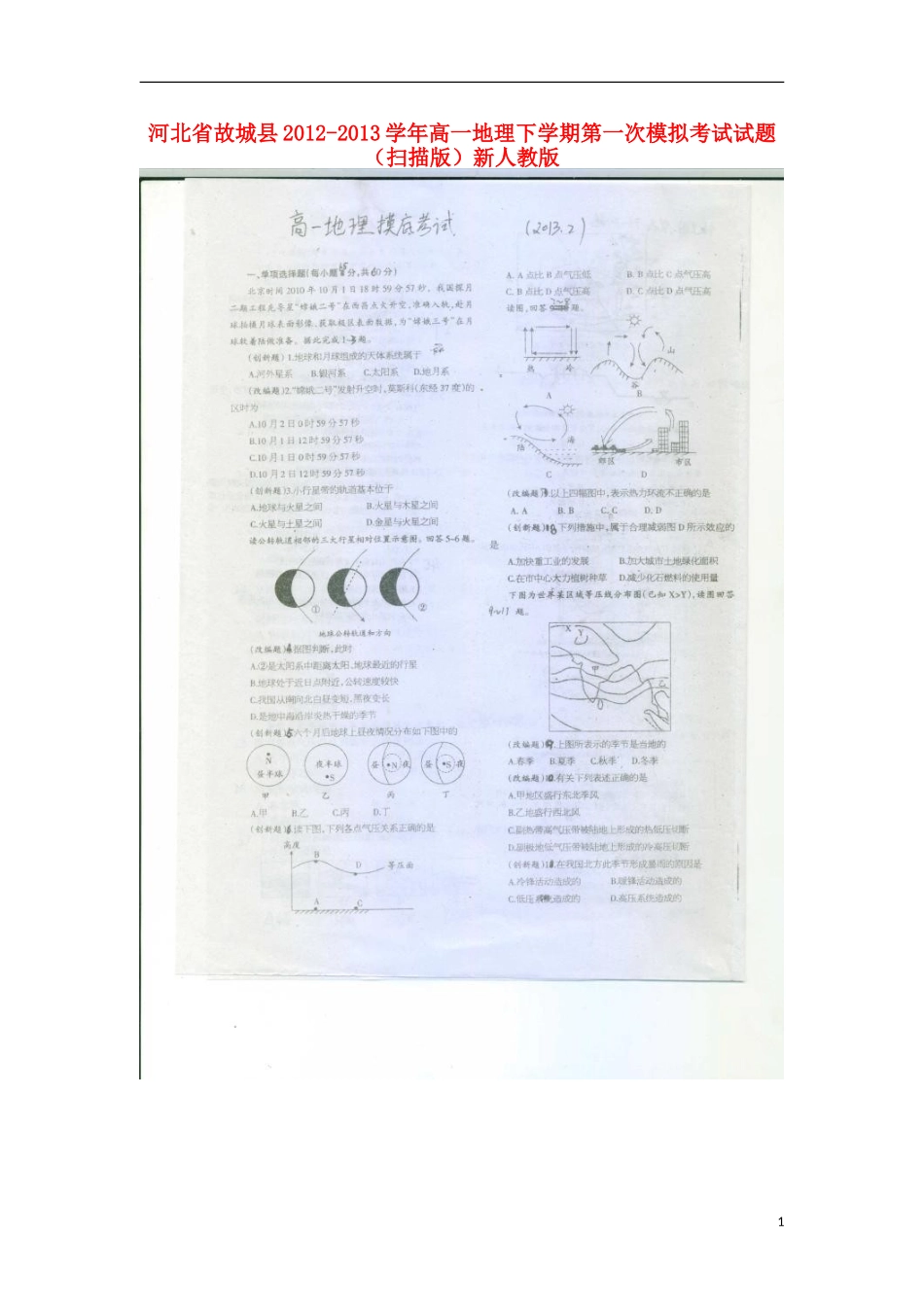 河北省故城县2012-2013学年高一地理下学期第一次模拟考试试题(扫描版)新人教版_第1页