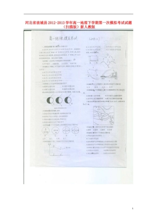 河北省故城县2012-2013学年高一地理下学期第一次模拟考试试题(扫描版)新人教版