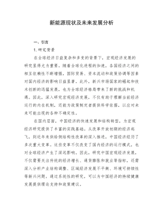 新能源现状及未来发展分析