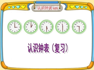 小学一年级下册认识钟表(复习)