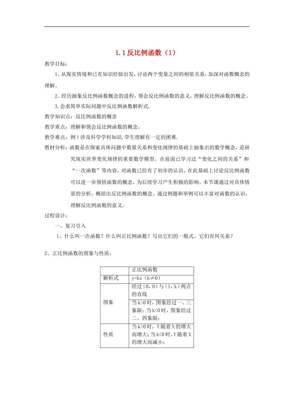 浙江省慈溪市横河初级中学九年级数学上册-1.1反比例函数教案(1)-浙教版_第1页