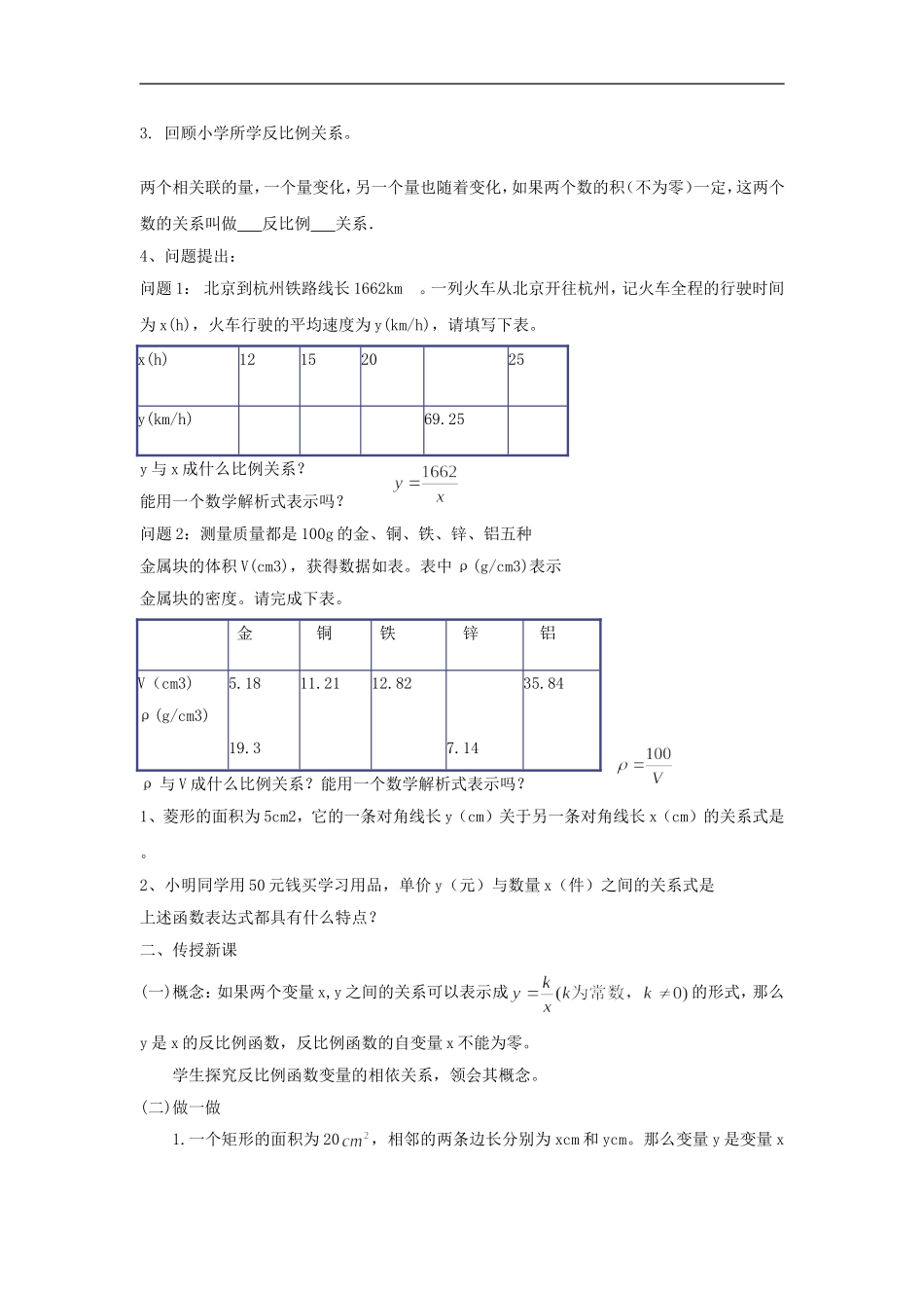 浙江省慈溪市横河初级中学九年级数学上册-1.1反比例函数教案(1)-浙教版_第2页