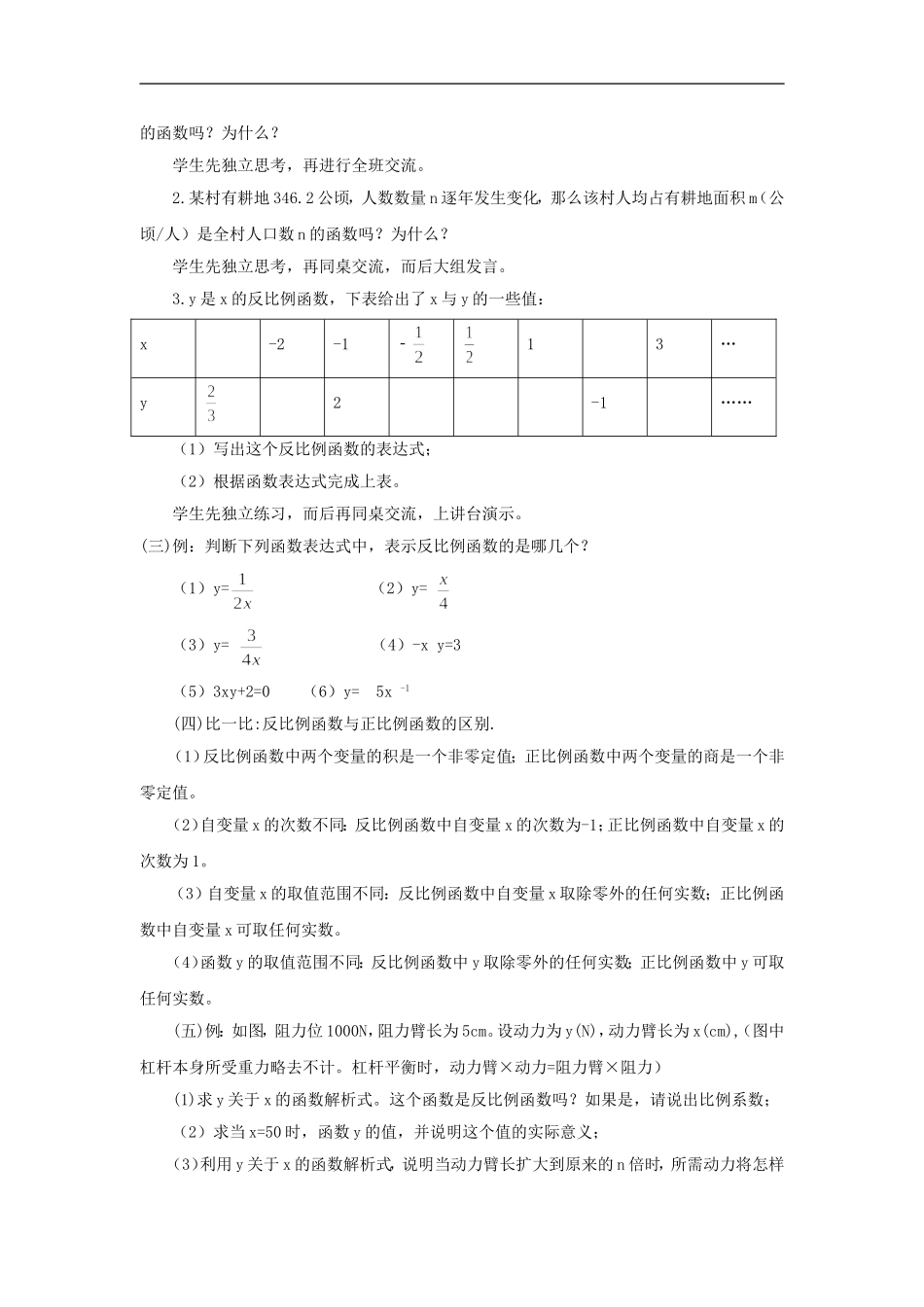 浙江省慈溪市横河初级中学九年级数学上册-1.1反比例函数教案(1)-浙教版_第3页
