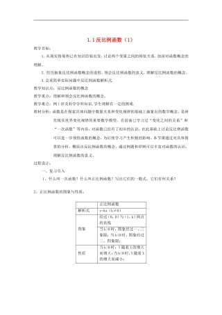 浙江省慈溪市横河初级中学九年级数学上册-1.1反比例函数教案(1)-浙教版