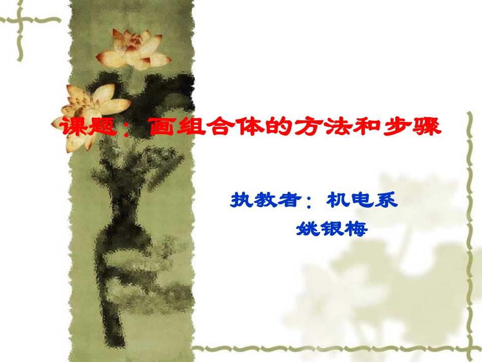 课题：画组合体的三视图_第1页