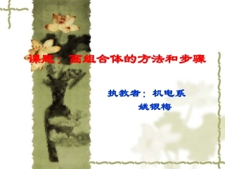 课题：画组合体的三视图