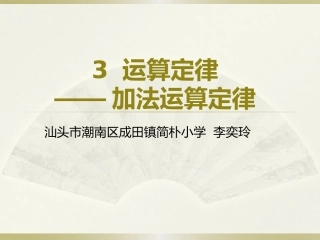 小学数学2011版本小学四年级加法运算定律-(2)