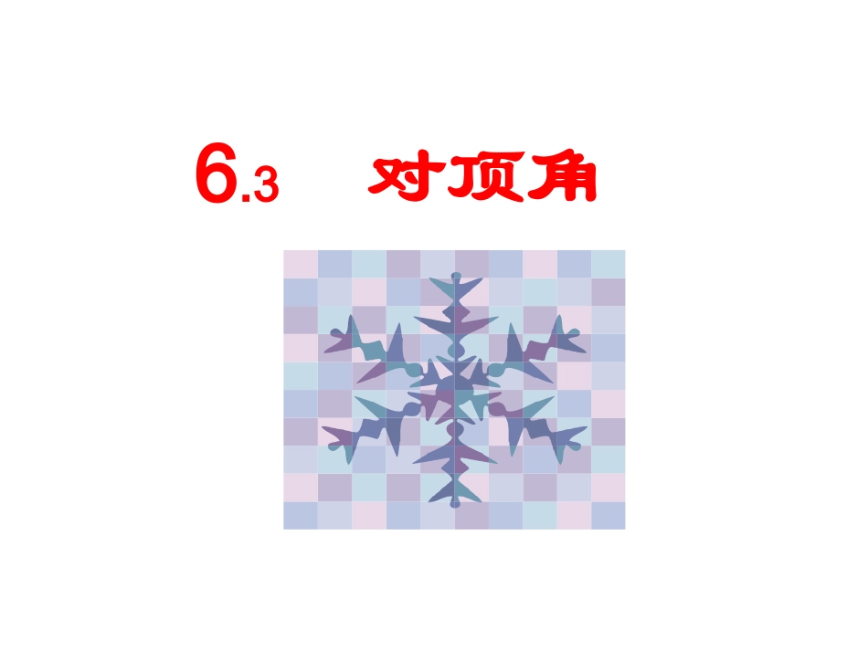 6.3余角、补角、对顶角(2)._第1页