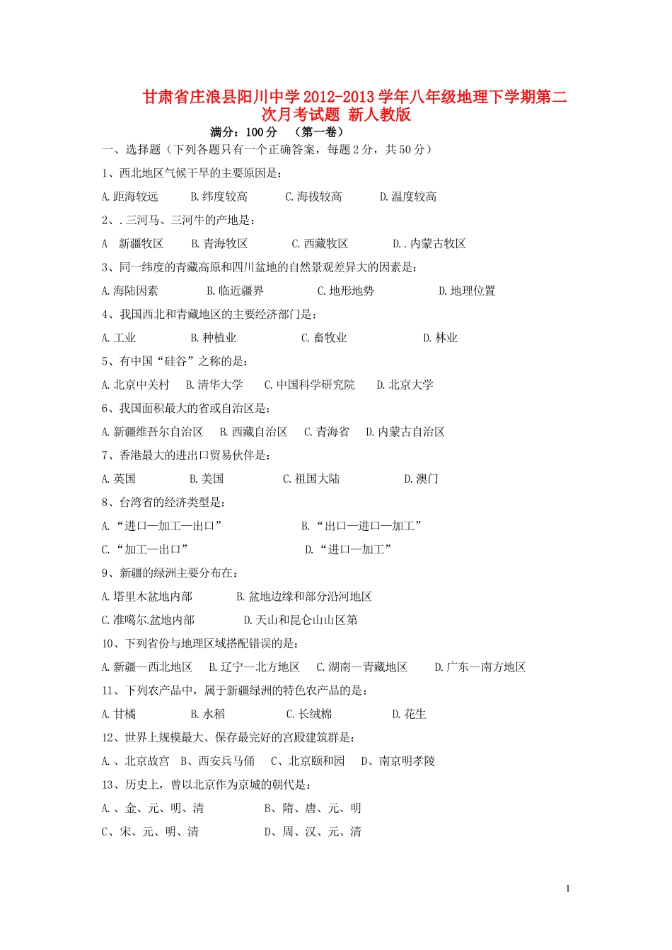 甘肃省庄浪县阳川中学2012-2013学年八年级地理下学期第二次月考试题-新人教版_第1页