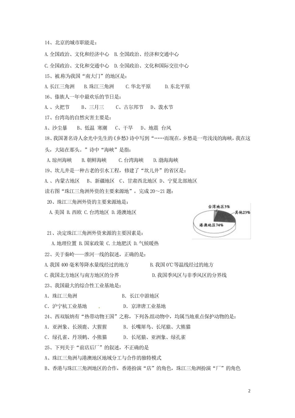 甘肃省庄浪县阳川中学2012-2013学年八年级地理下学期第二次月考试题-新人教版_第2页