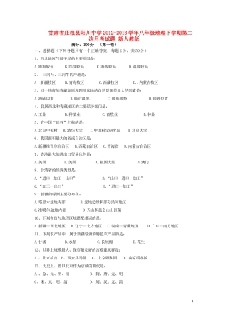 甘肃省庄浪县阳川中学2012-2013学年八年级地理下学期第二次月考试题-新人教版
