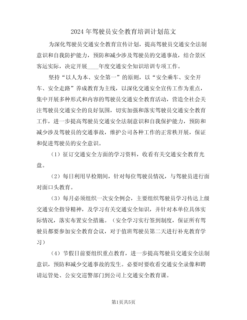 2024年驾驶员安全教育培训计划范文(二) _第1页